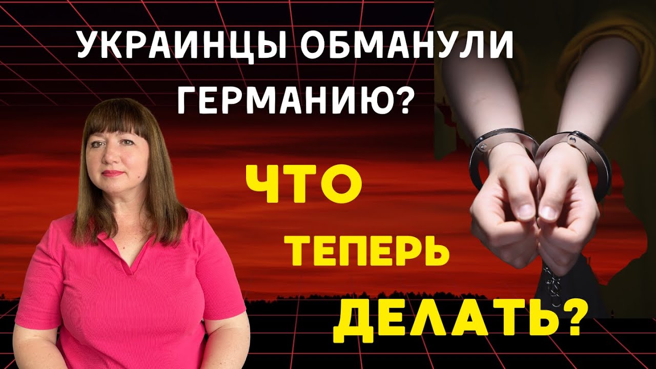 Как украинские беженцы перехитрили систему в Германии и чем это грозит?