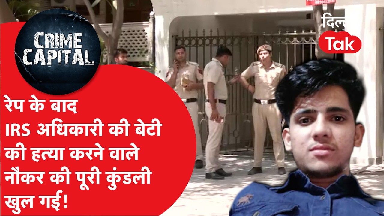 Delhi Crime News: कैलाश हिल्स में दरिंदगी: पूर्व नौकर ने IRS अफसर की बेटी का रेप कर ली जान!