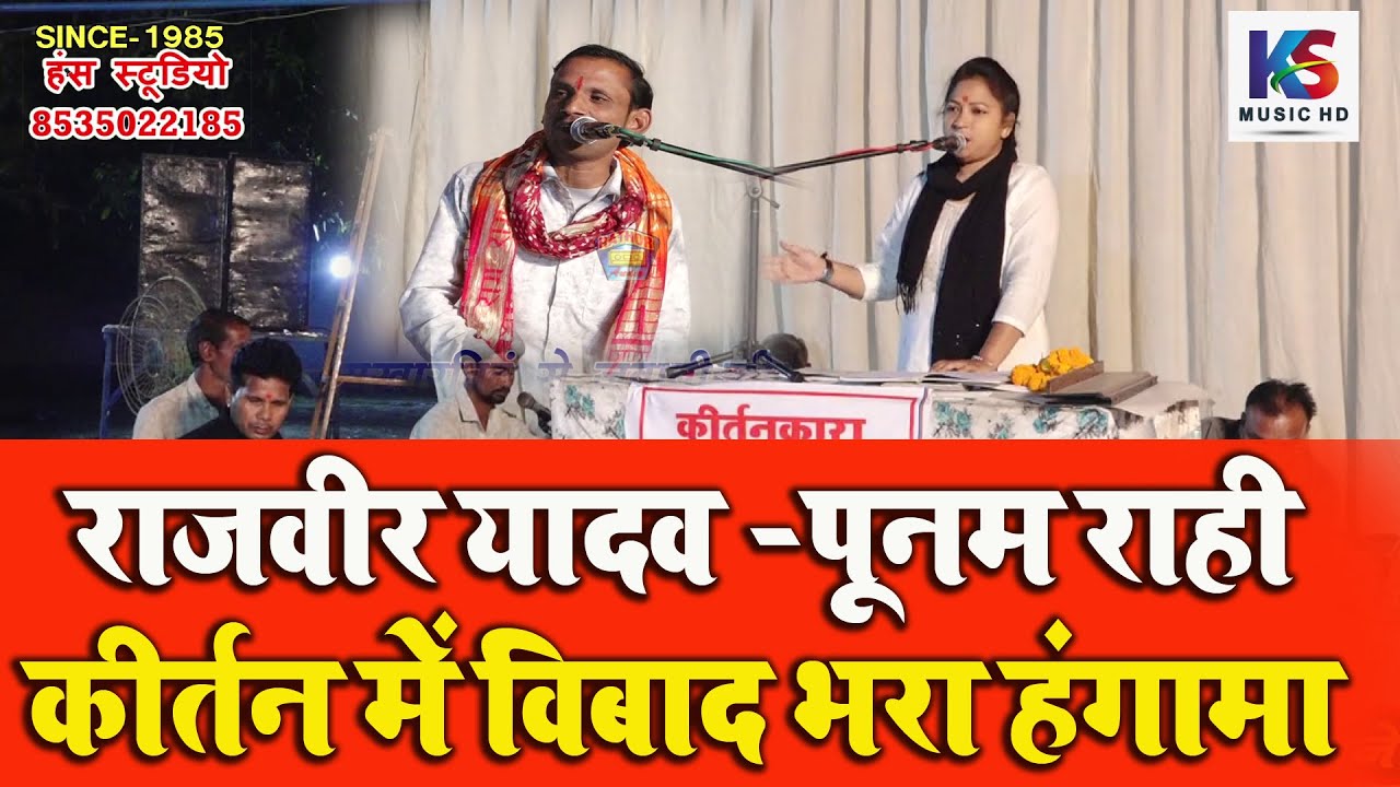 कीर्तन में विबाद भरा हंगामा | राजवीर यादव & पूनम राही #jawabi_keertan | ओम बारात घर बरेली
