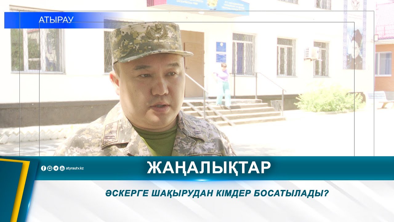 ӘСКЕРГЕ ШАҚЫРУДАН КІМДЕР БОСАТЫЛАДЫ?