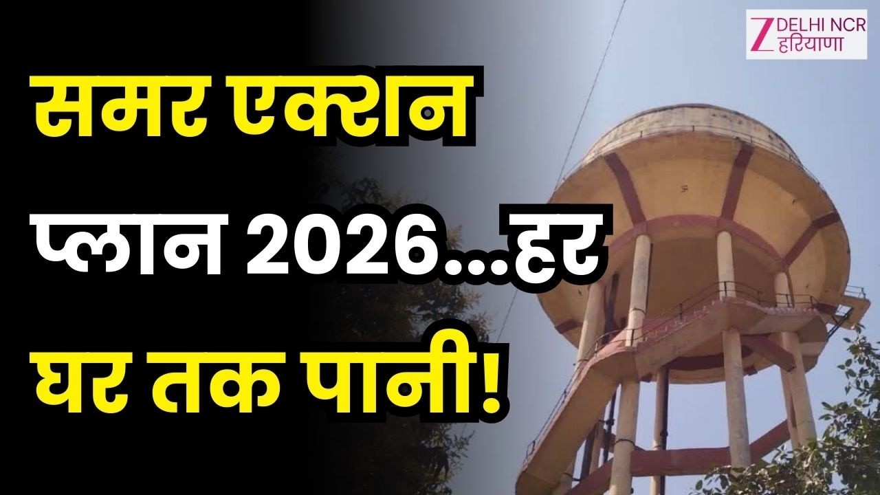 Delhi Summer Action Plan 2026 : समर एक्शन प्लान 2026...हर घर तक पानी! | Water Supply