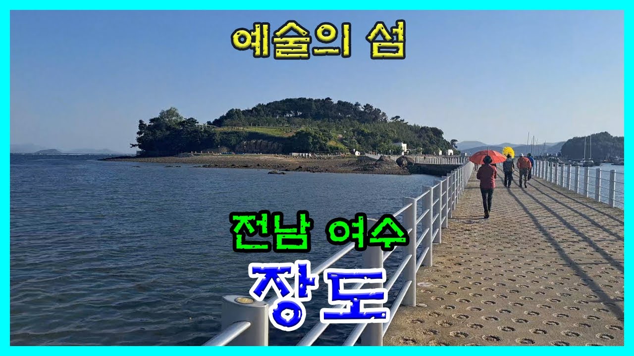 전남여수 [장도]