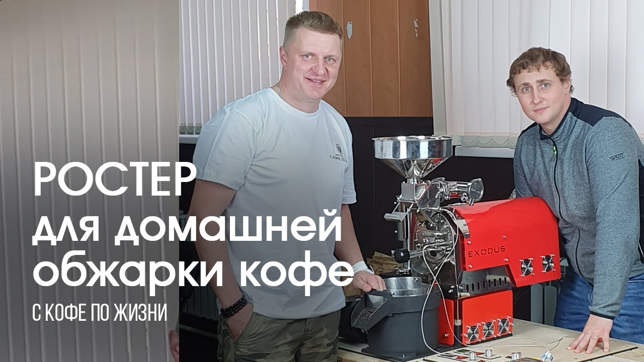 Ростер «Эксодус» для домашней обжарки кофе || С кофе по жизни