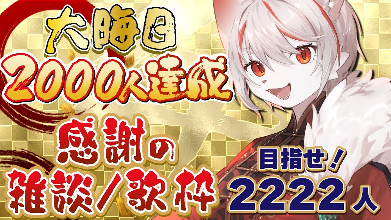 【目指せ2222人！！！】大晦日・年越し配信！🐈沢山の応援ありがとうございました！🔥～感謝を込めて～【雑談/歌枠/Karaoke】