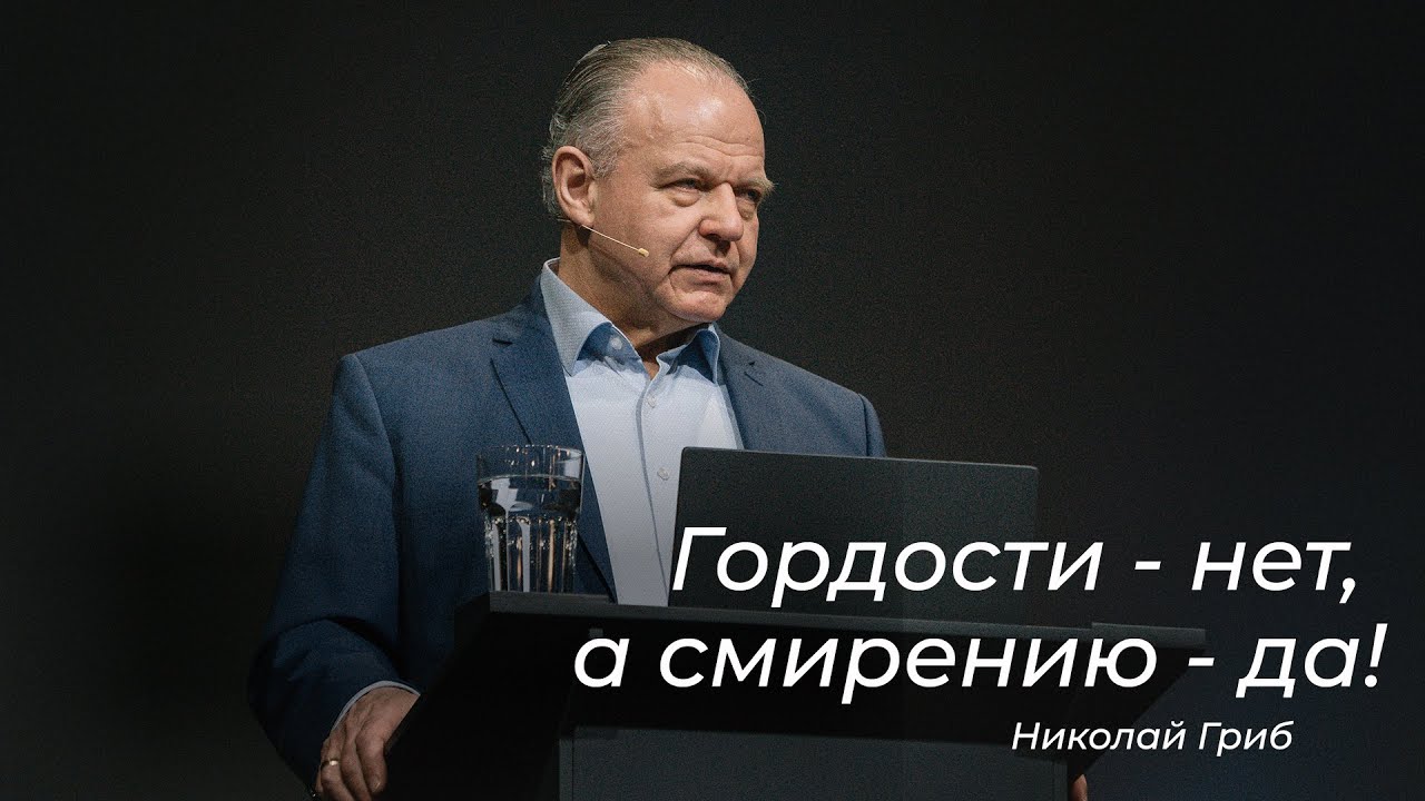Гордости - нет, а смирению - да! – Николай Гриб (08.03.2026)