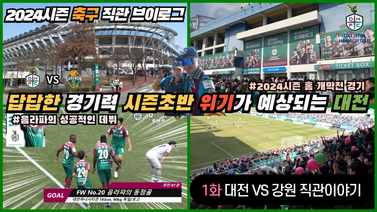 766_축구브이로그 2024시즌 대전하나시티즌 개막전 대전 VS 강원 불안한 출발 답답한 경기력