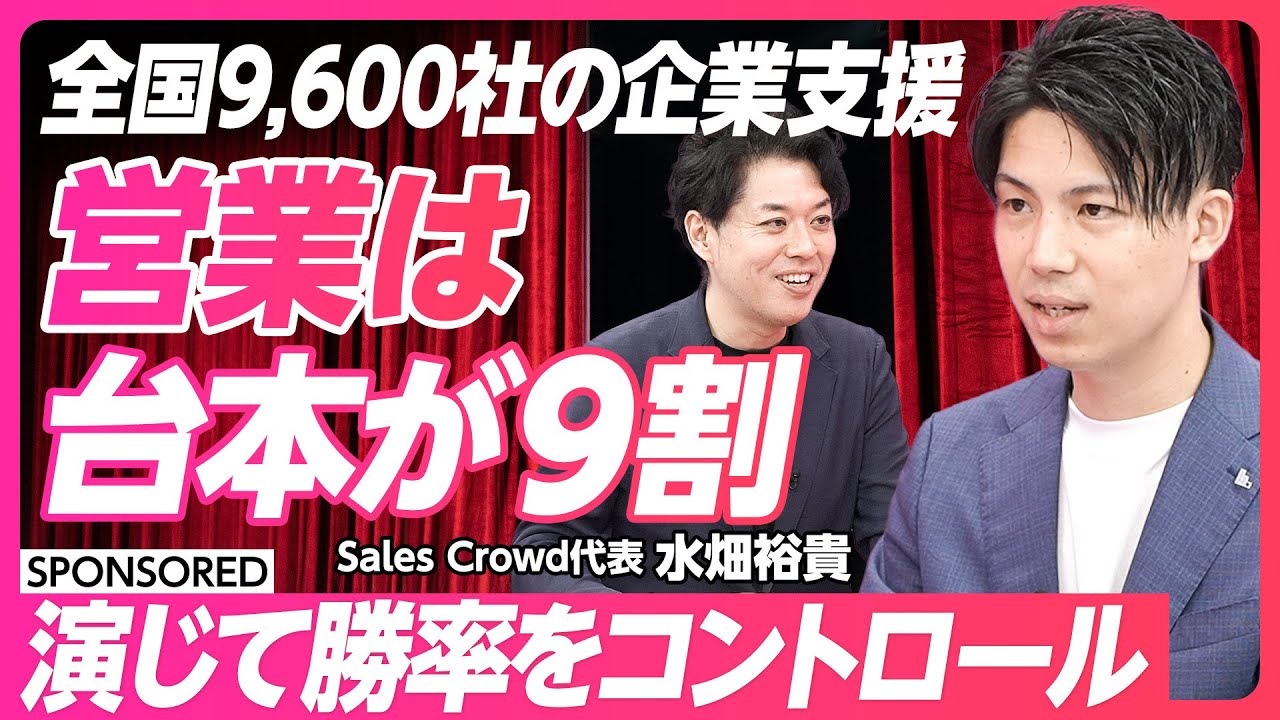 【最強営業チームの作り方】営業は台本が9割/セールスxAI活用術/テストマーケティングの最大効果は再現性/演じて勝率をコントロール/全国9600社の企業を支援