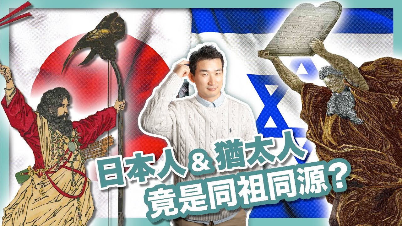 神武天皇竟然是希伯來人？日本皇室家徽出現在耶路撒冷？日猶同祖論的秘密｜消失的十支派｜約櫃三件神器｜日本和以色列｜日本人和猶太人｜社長劉洋第76期