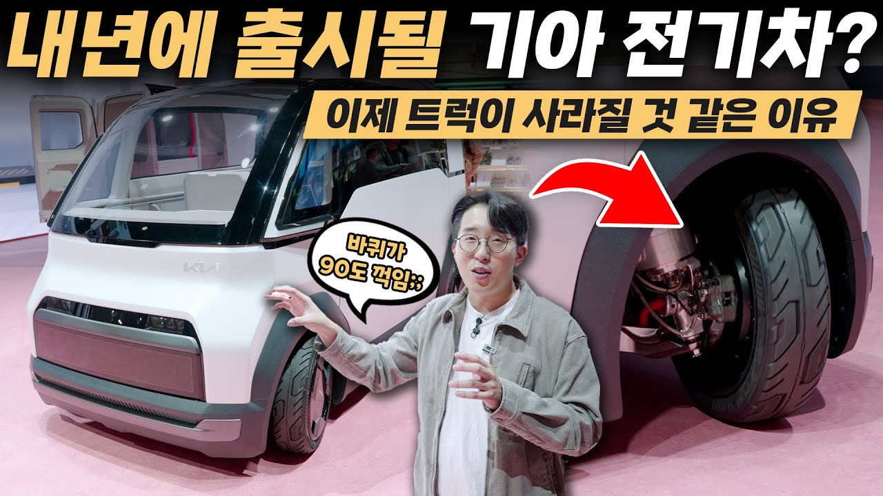 선생님 진도가 너무 빨라요.. 당장 내년에 나오는 미친 기아 전기차 근황  |  🇺🇸 CES 2024 3️⃣
