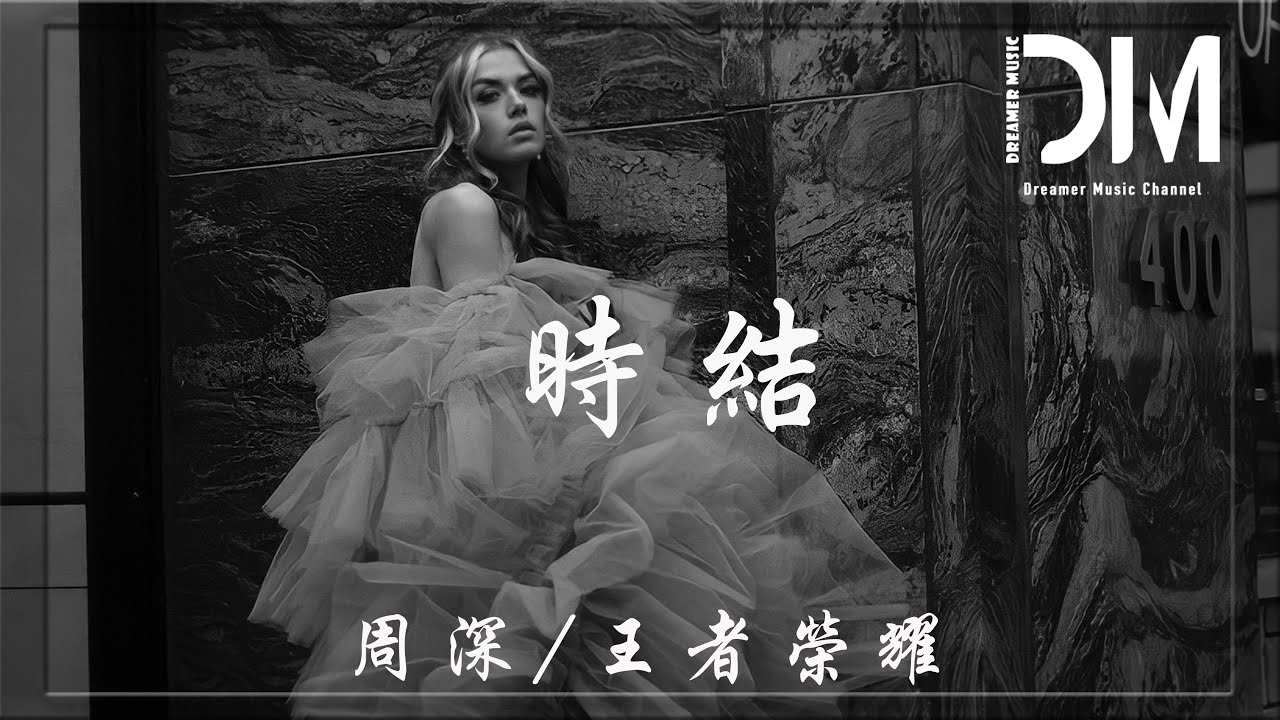 時結 (王者榮耀·榮耀中國節主題曲) - 周深/王者榮耀『少年的腳步 跌撞，踏一片春色 留芳』【動態歌詞】