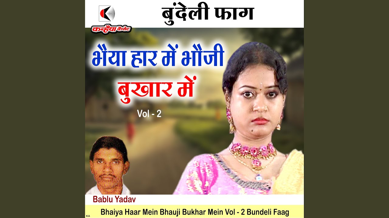 Bhaiya Haar Mein Bhauji Bukhar Mein Vol - 2 Bundeli Faag