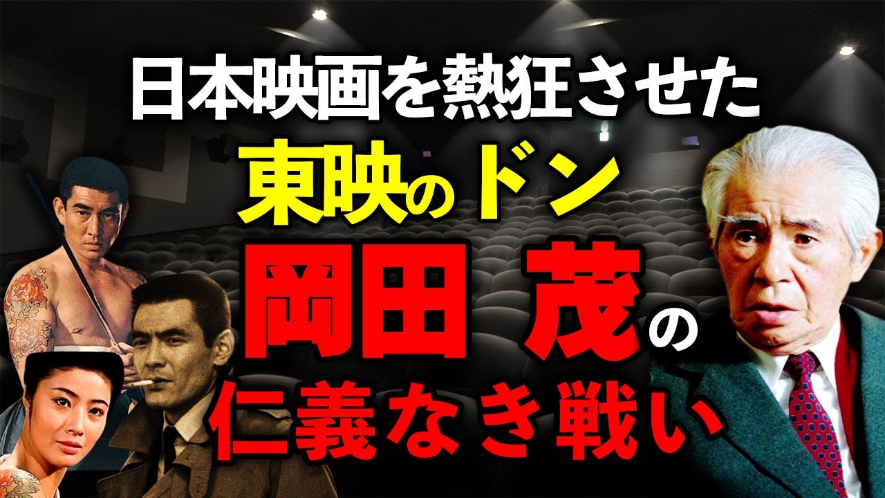東映のドン・岡田茂の光と闇｜&ldquo;仁義なき戦い&rdquo;を仕掛けた男の昭和映画革命
