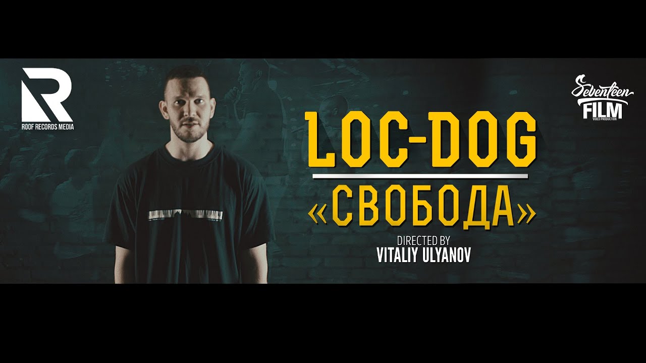 Loc-Dog - Свобода (официальный клип 2015)