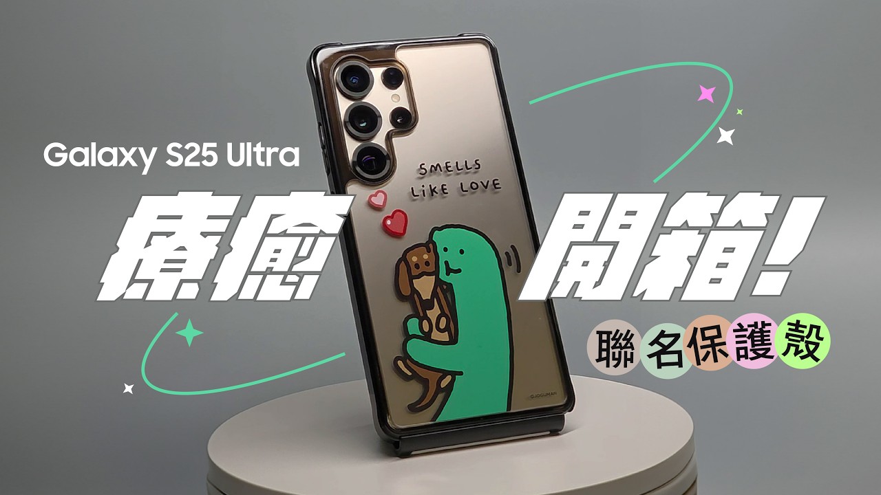 S25 Ultra搭上原廠殼就是絕佳組合，每款都試過，細節差異不錯過！｜【Galaxy Workshop】