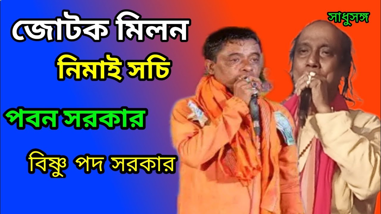 জোটক মিলন | কবি গান | নিমাই সচি | পবন সরকার ও বিষ্ণু পদ সরকার