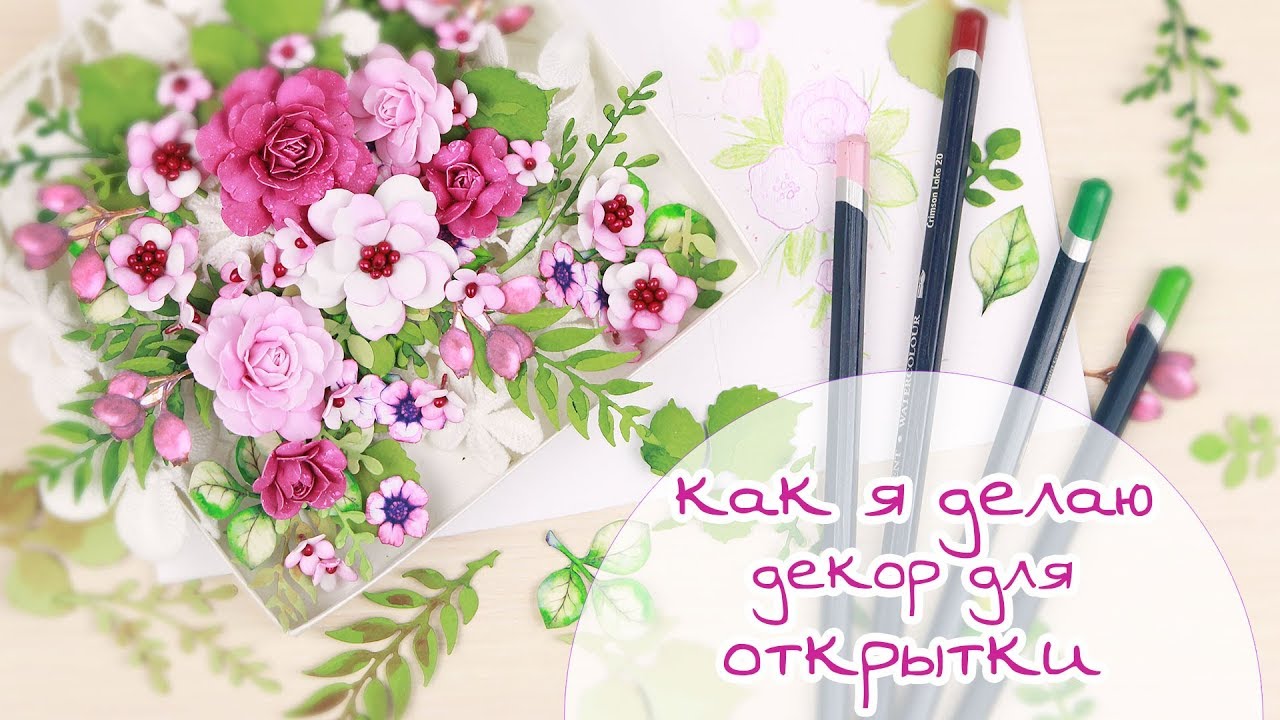 как я делаю декор для открытки (цветочки из фоамирана, вырубка) / Скрапбукинг/scrapbook /ЗАКУЛИСЬЕ 8
