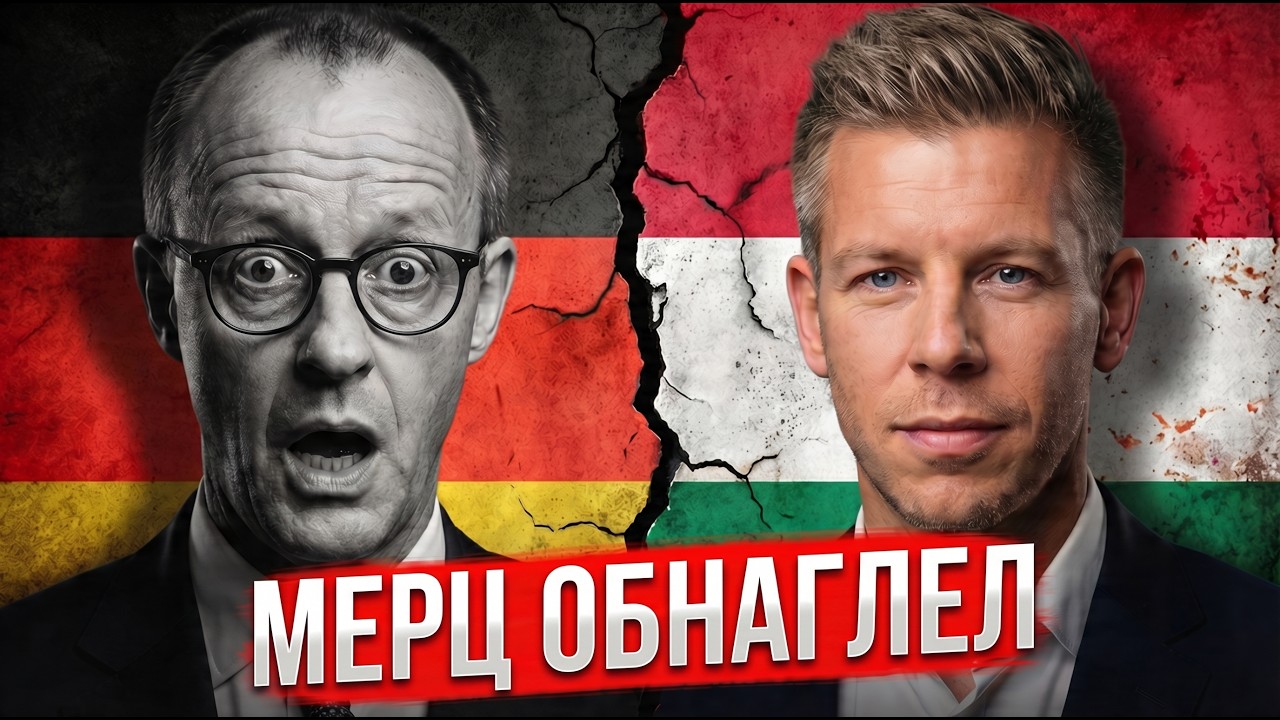 ШОК В ГЕРМАНИИ! ВСЕ НА УШАХ &mdash; МЕРЦ ОПОЗОРИЛСЯ В ВЕНГРИИ