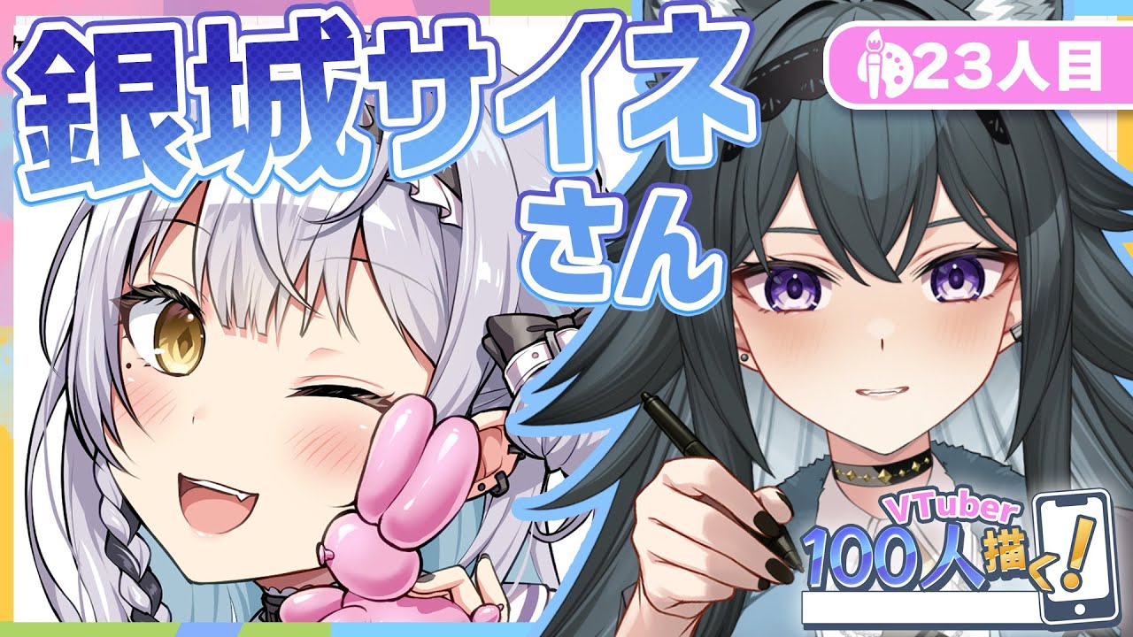 【VTuber100人描く】23人目 #銀城サイネ さん 【 イラスト  /  新人VTuber 】