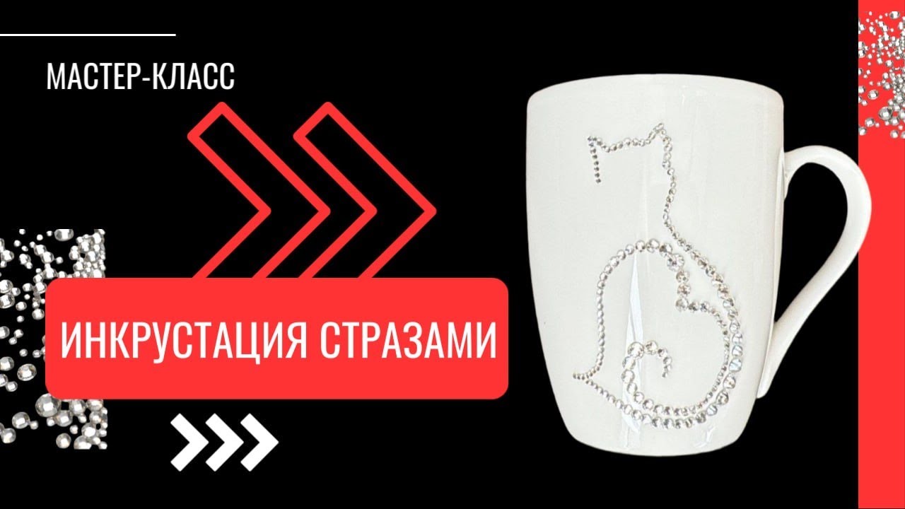 💎 Подробный мастер-класс: инкрустация стразами по керамической кружке.