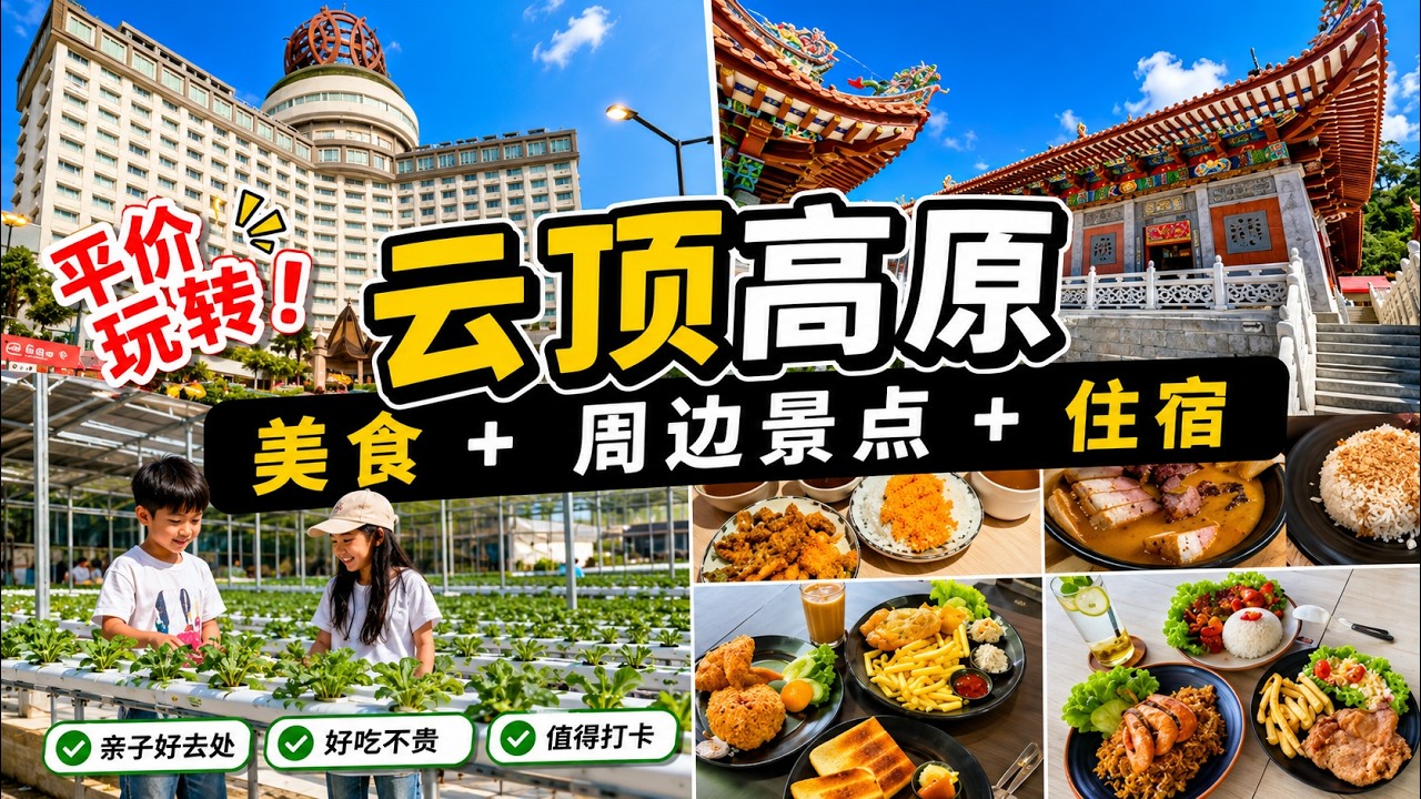 云顶高原周边景点有哪些？云顶平价住宿、平价美食、SkyWorlds游乐园优惠一次告诉你！Genting Highlands  Nearby Attractions, Food