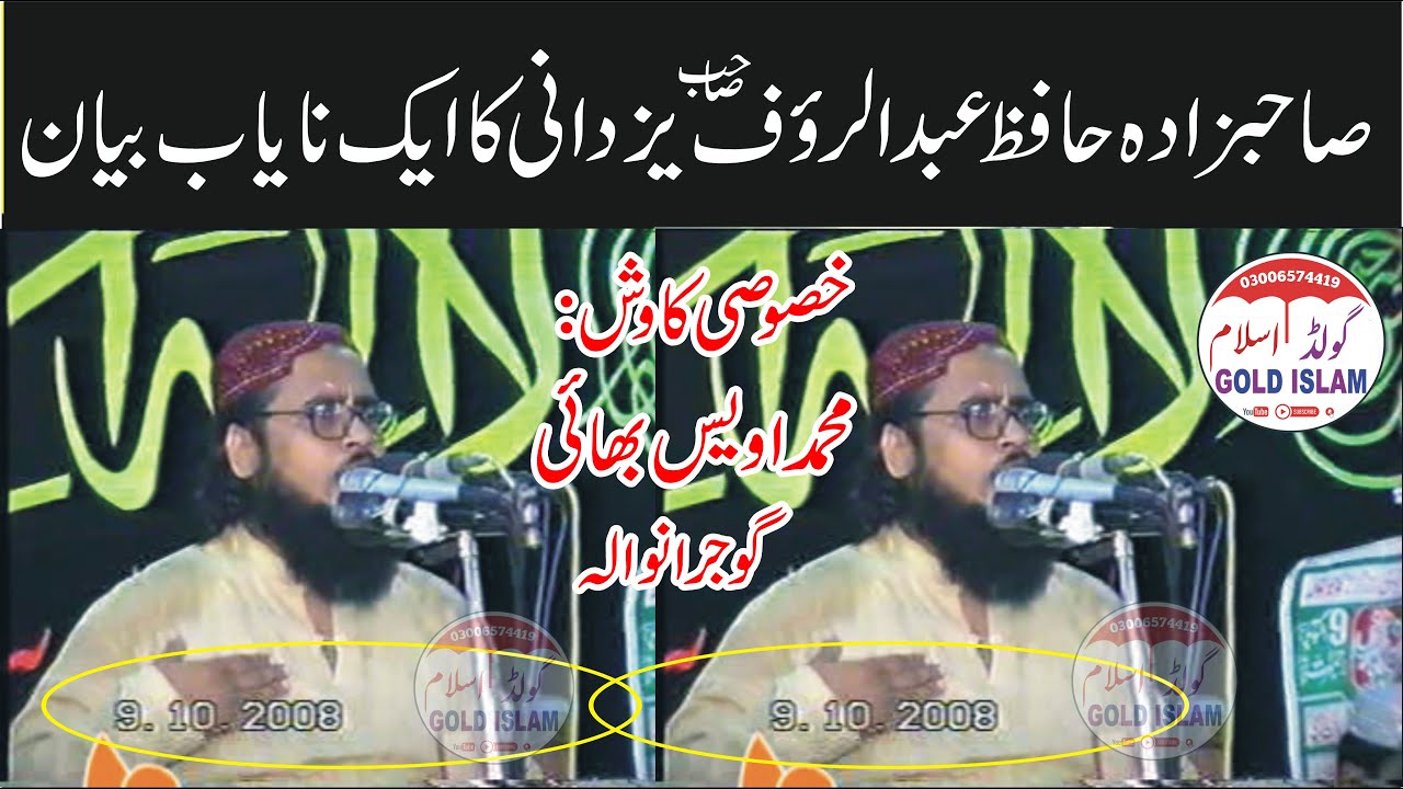 Hafiz Abdul Rauf Yazdani Sb Old Speechصاحبزادہ حافظ عبدالرؤف یزدانی صاحب کانایاب بیان#oldisgold