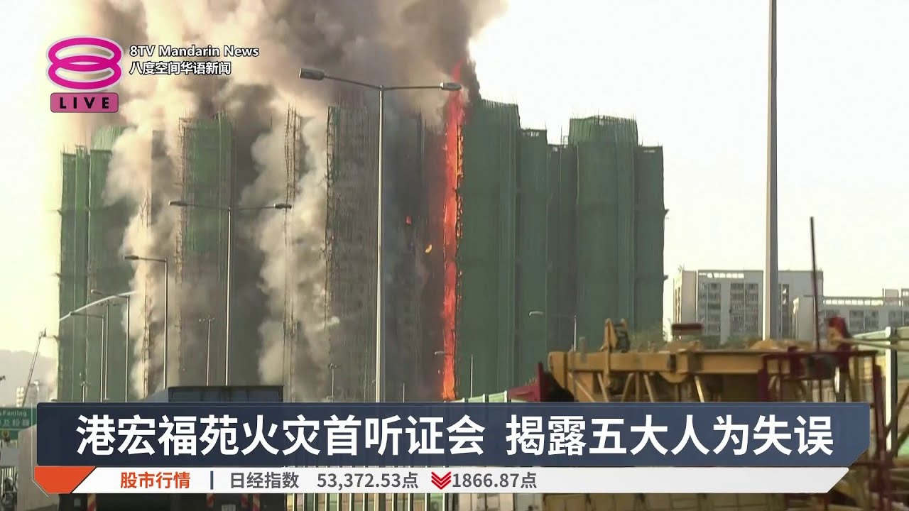 港宏福苑火灾首听证会 揭露五大人为失误【2026.03.19 八度空间华语新闻】