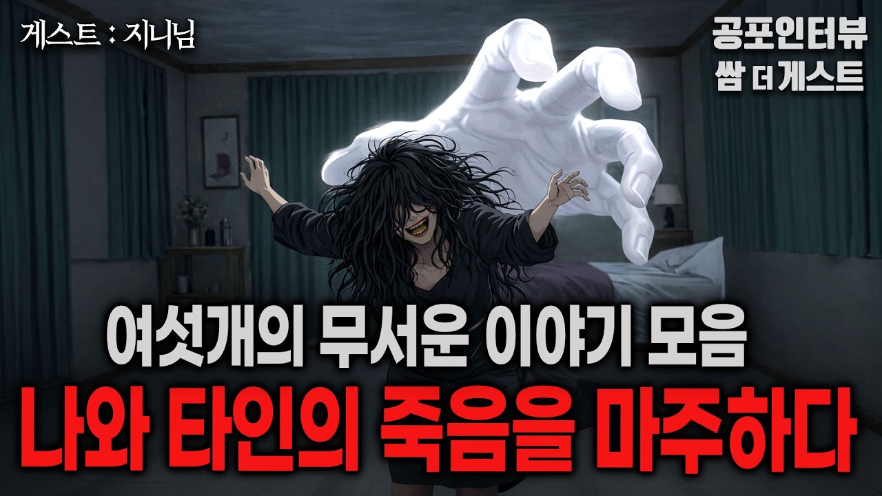 【실화 공포인터뷰】 나와 타인의 죽음을 마주하다 (여섯가지 무서운 이야기)ㅣ쌈무이 공포라디오ㅣ쌈더게스트 지니님ㅣ시참ㅣ괴담ㅣ소름ㅣ심야