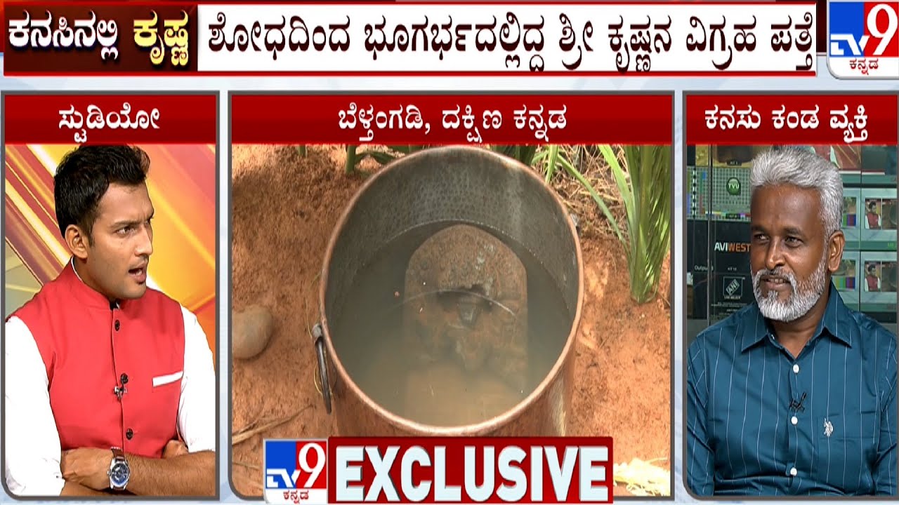 Krishna Idol Found In Belthangady | ಟಿವಿ9 ಸ್ಟುಡಿಯೋದಲ್ಲಿ ಕನಸಿನ ರಹಸ್ಯ ಬಿಚ್ಚಿಟ್ಟ ಲಕ್ಷ್ಮಣ್