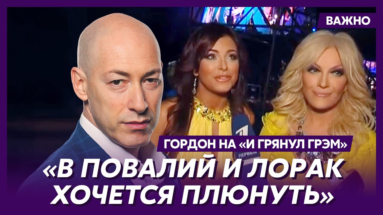 Гордон о молчании Ротару, поведении Боярского, Смехова и идиота Певцова