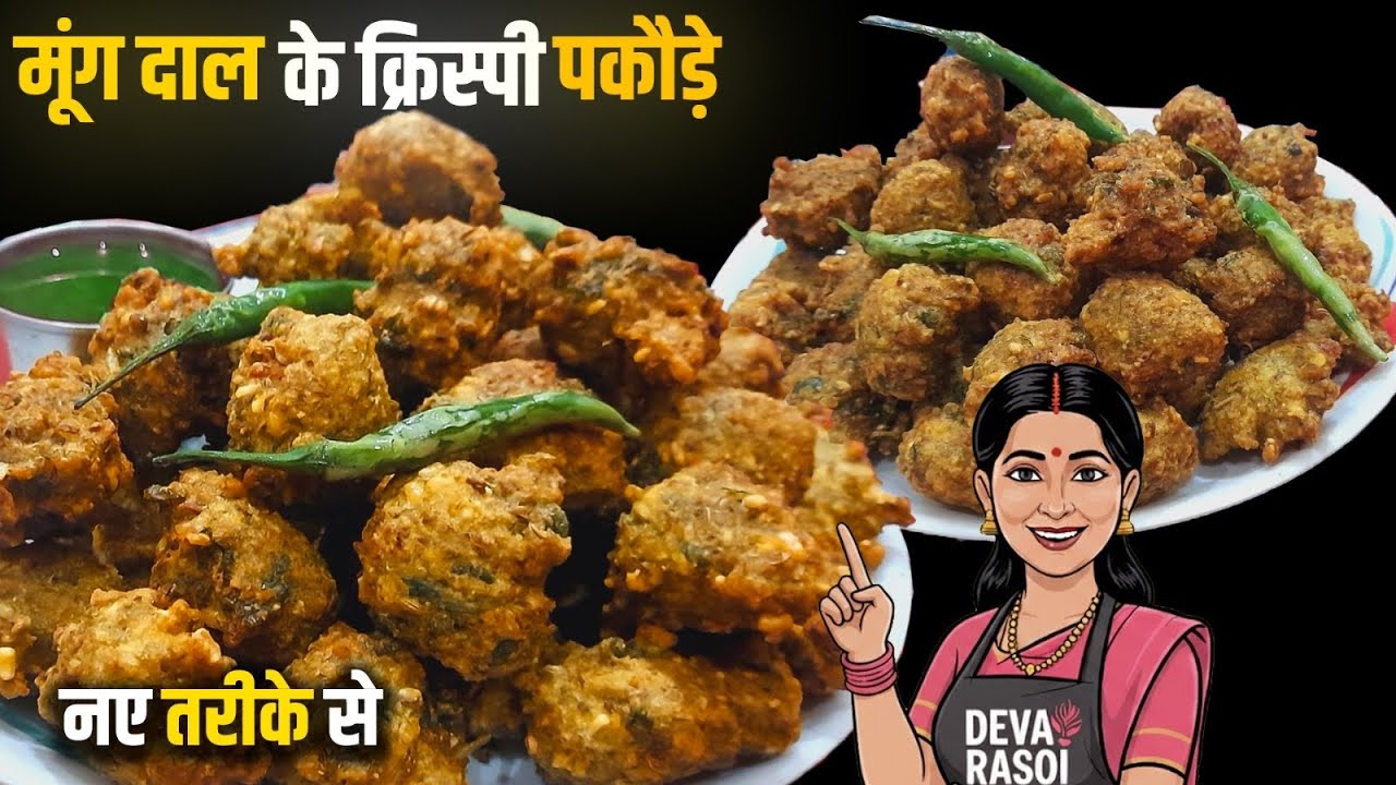 टेस्टी क्रिस्पी मूंग दाल के पकोड़े | बिना किसी झंझट के घर पर |Moong Dal Pakoda Recipe | एकदम कुरकुरे