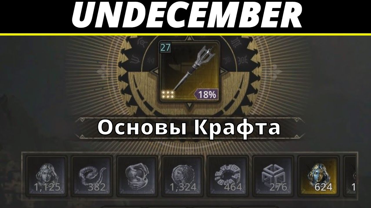 Undecember | Гайд. Основы Крафта