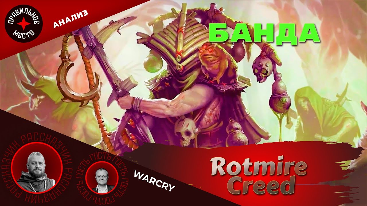 Warhammer Warcry, Rotmire Creed