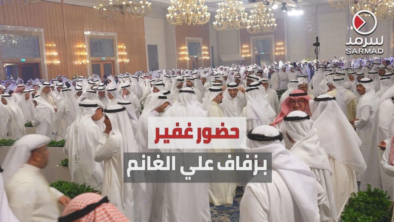حضور رسمي وشعبي غفير في حفل زفاف علي مرزوق الغانم ابن رئيس مجلس الأمة الأسبق