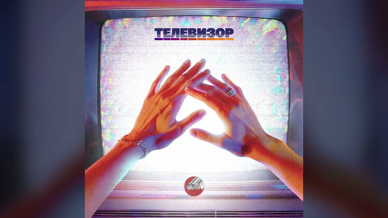Сова &mdash; Телевизор / Sova &mdash; Televizor (official audio)