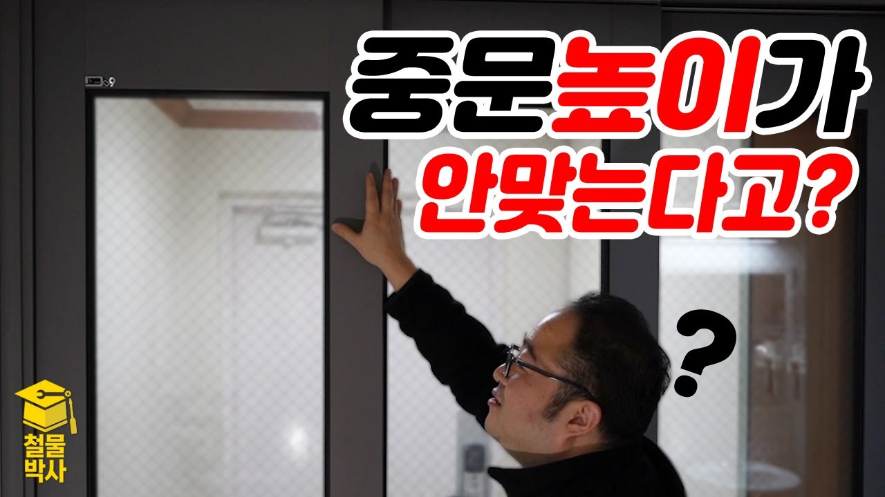 기울어진 중문?! 초간단 보정방법!!! (ft. 중문높이조절)