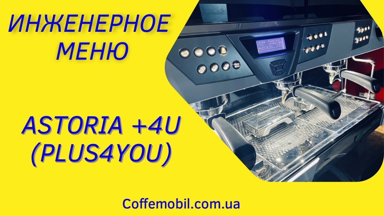 Инженерное (сервисное) меню Астория +4ю