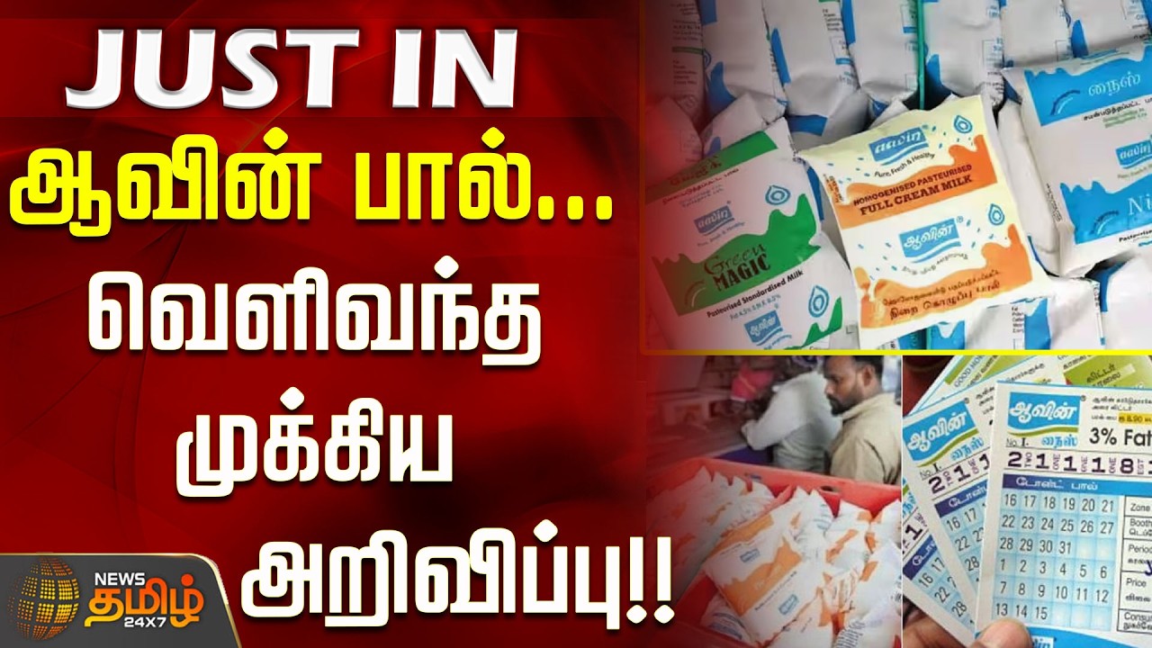 #BREAKING || Aavin Milk... Important Announcement Released...!! #AavinMilk #MilkPrice #Aavin