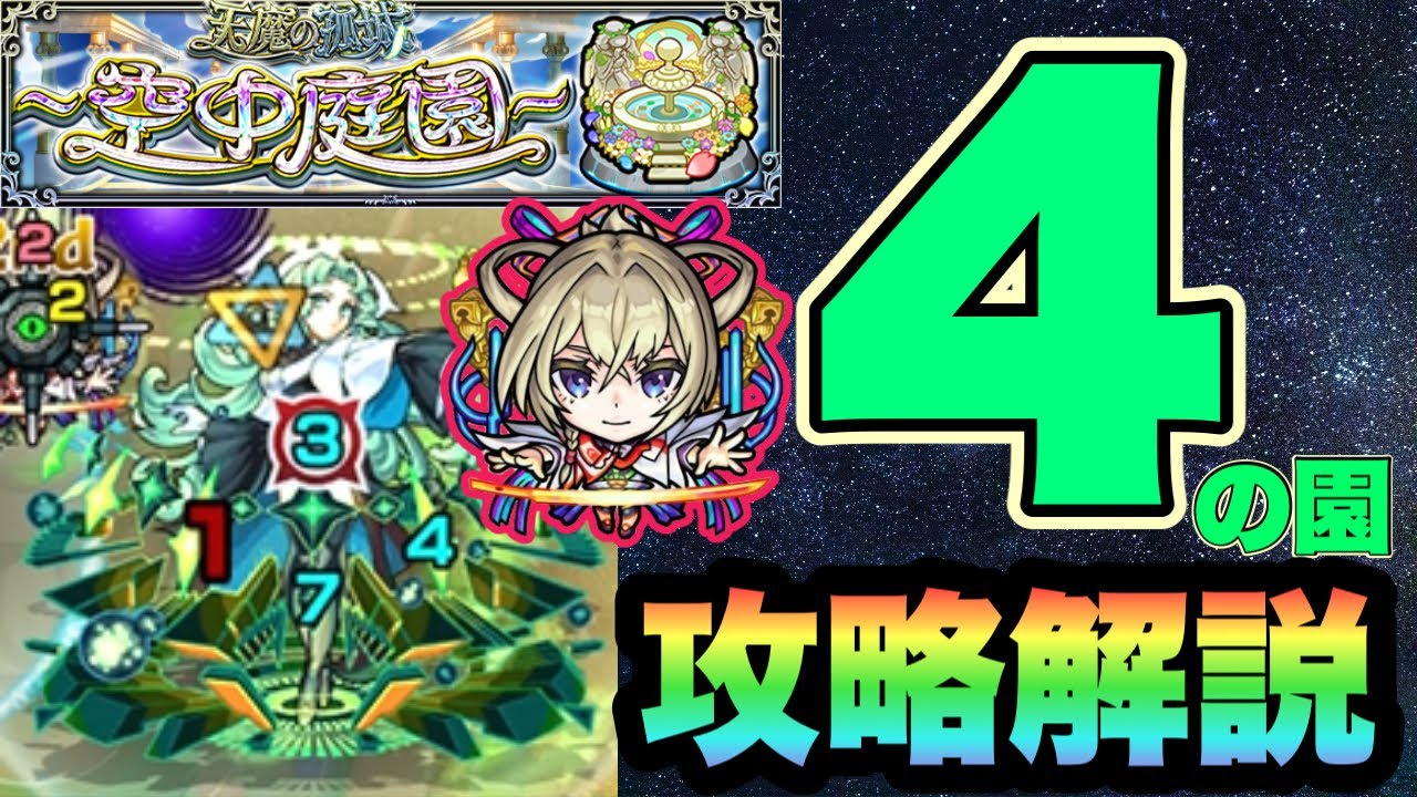 【空中庭園4】新春パワー全開！マサムネで破壊する。天魔の孤城≪空中庭園4の園≫攻略解説【シン】【モンスト】