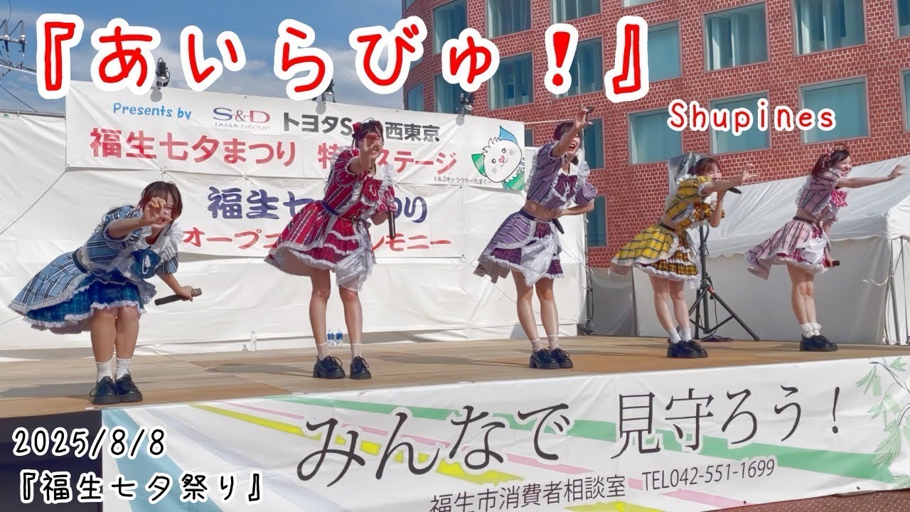 Shupines『あいらびゅ！』2025/08/08『福生七夕祭り』@丘の広場特設ステージ(福生市役所)