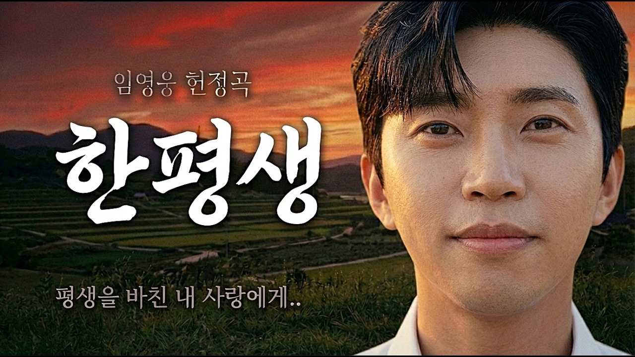 나 같은 사람 만나 참 고생 많았소.. 평생 곁을 지켜준 당신께 바칩니다 임영웅 헌정곡 한평생 | 가슴을 울리는 노래