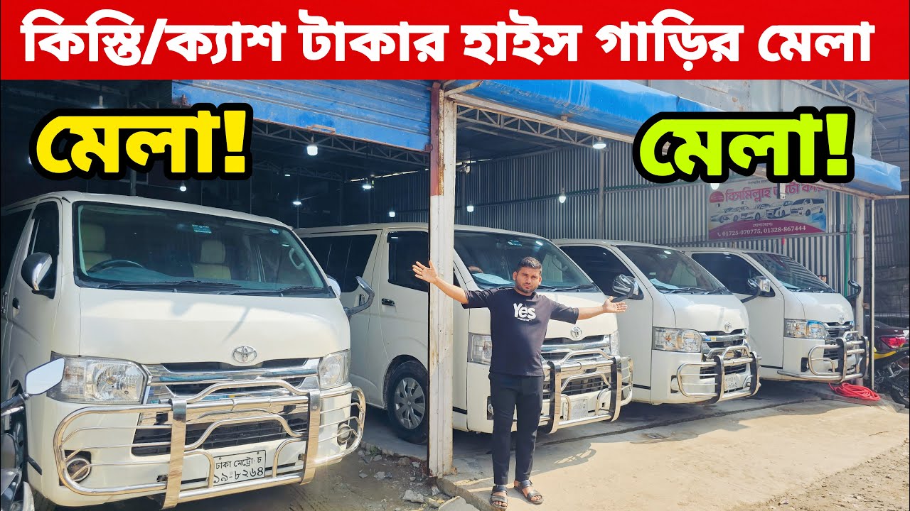 কিস্তি বা ক্যাশ — যেভাবেই চান নিতে পারবেন আপনার স্বপ্নের Hiace গাড়ি! second hand hiace cars