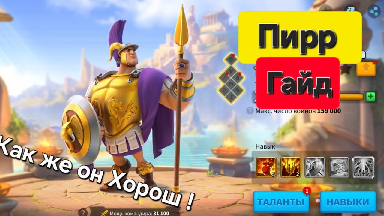 Сильнейший пехотинец для 1 КВК . Пирр - гайд/обзор. Навыки,Связки,Таланты