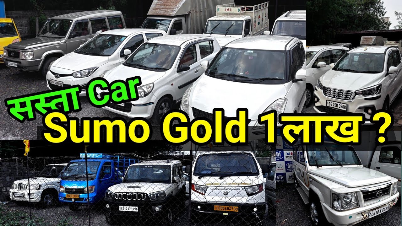 Sumo Gold 1लाख ? हर Car Ertiga Scorpio | Second Hand Car Raipur Chhattisgarh 🔥