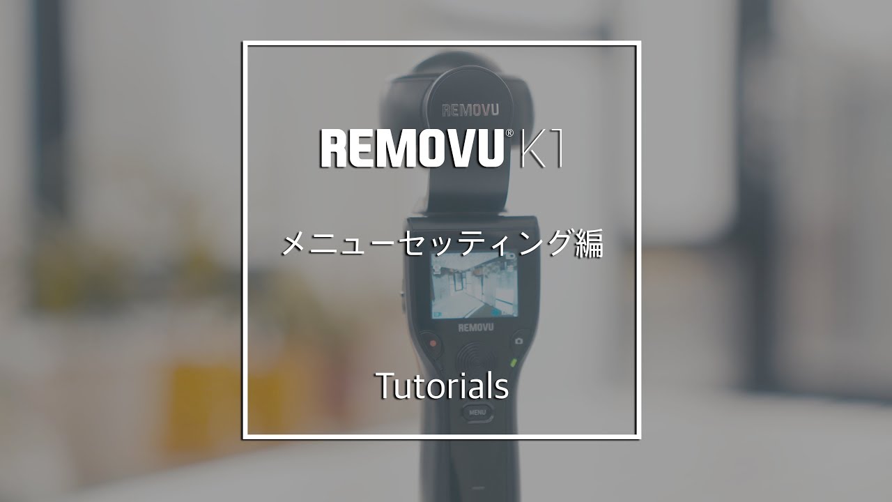 REMOVU K1 - チュートリアル メニューセッティング編