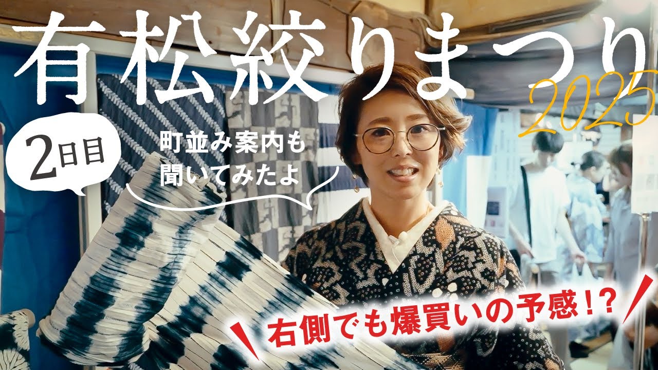 【有松絞りまつり2025】2日目は右から♪絵羽柄の浴衣や反物の数々｜絞りの革製品や洋服や雑貨を物色｜東海道の町並みを巡り町家建築や特徴についても説明を聞きました｜カフェやお洒落なワインバーで一息♪