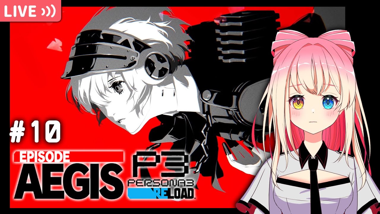 10【ペルソナ3 リロード】 Episode Aegis【ネタバレ注意／実況】