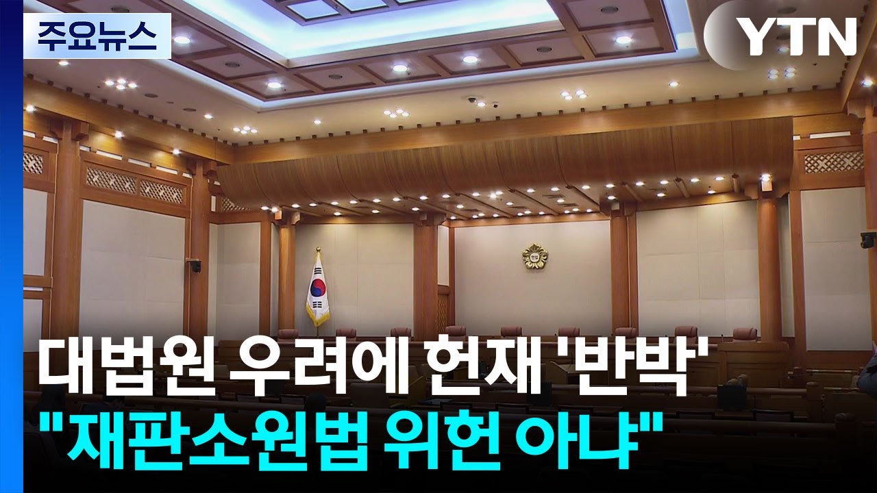 대법원 우려에 헌재 '반박'...