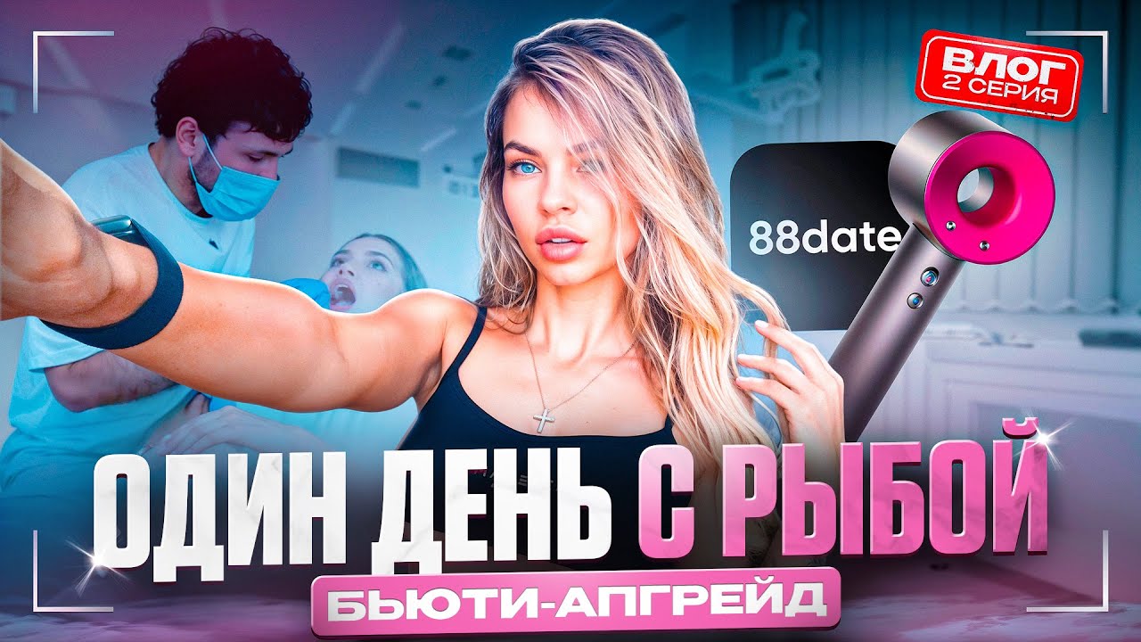 Бьюти-влог: наращивание волос, красивые зубки, скандал со стоматологом и парни из 88 date