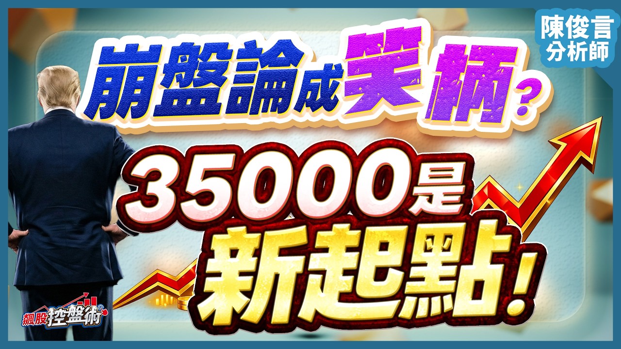 【崩盤論成笑柄？35000是新起點！】飆股控盤術 陳俊言分析師 2026.04.07