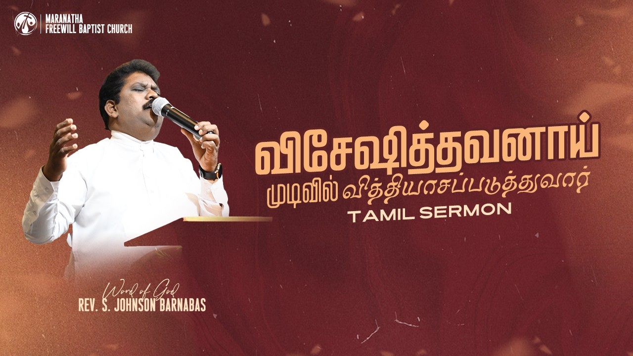 விசேஷித்தவனாய் முடிவில் வித்தியாசப்படுத்துவார் | Rev. S. Johnson Barnabas | Tamil Sermon | MFBC